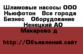 Шламовые насосы ООО Ньюфотон - Все города Бизнес » Оборудование   . Ненецкий АО,Макарово д.